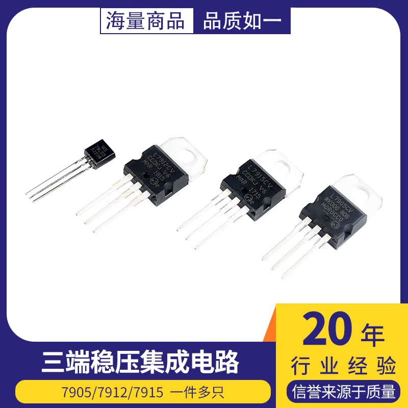 L7905/7909/7912/7915CV三端稳压管-5V-9V-12V-15V TO-220 TO-92