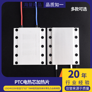 PTC加热片12V24V220v恒温73 7mm铝壳发热体片带孔凸台绝缘型