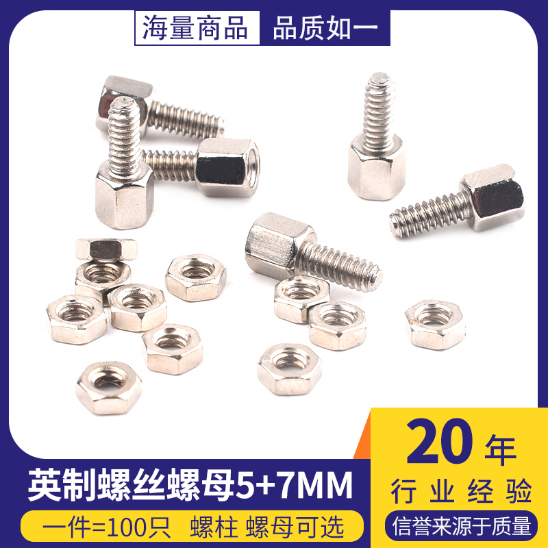 英制螺丝螺母5+7mm 镀镍VGA并口美制螺柱 串口DB9电脑DR9六角螺钉