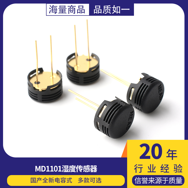 MD1101 湿度传感器 完全替代HS1101 国产全新 电容式 湿敏电容