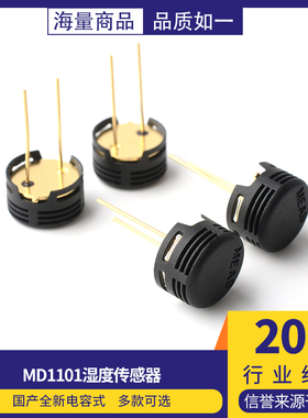 MD1101 湿度传感器 完全替代HS1101 国产全新 电容式 湿敏电容