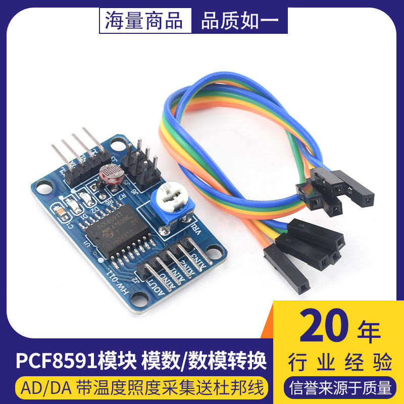 PCF8591模块模数/数模转换