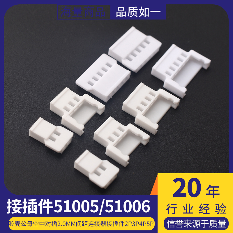 5100551006胶壳公母空中对插