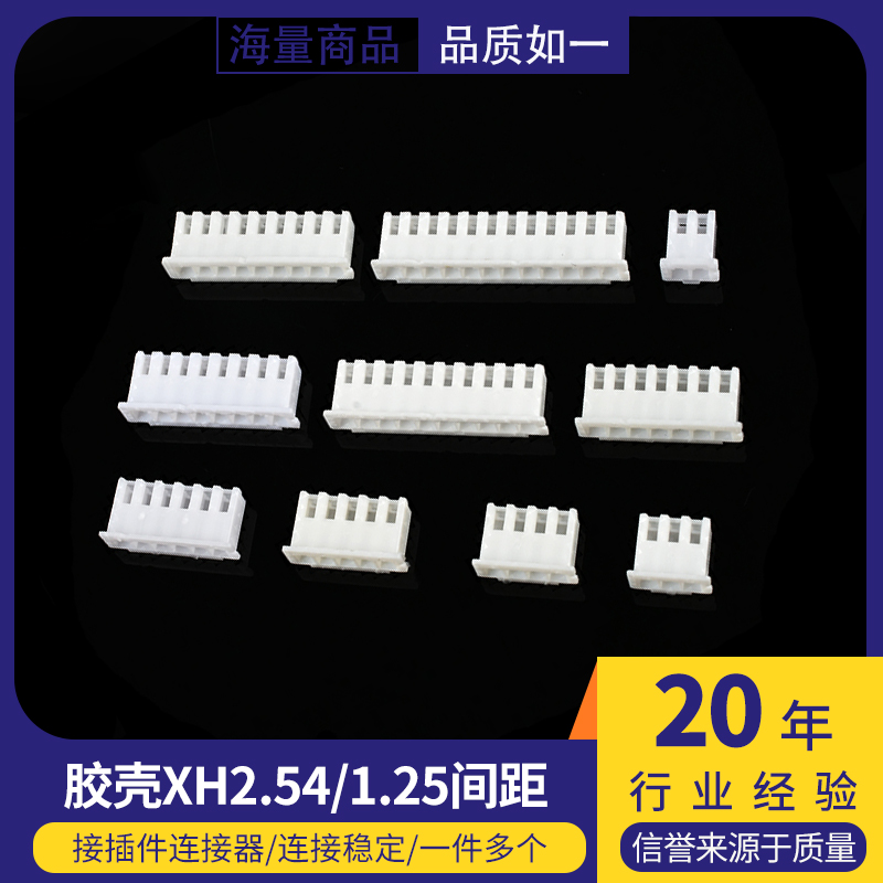 胶壳XH2.54mm 1.25间距接插件插头公头2p3p4p5p6p7p8p9p10Y端子头
