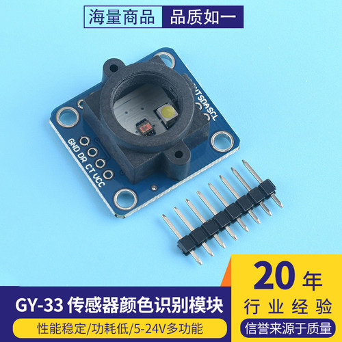 GY-33 TCS34725颜色传感器模块 识别 感应 替代TCS230 TCS3200