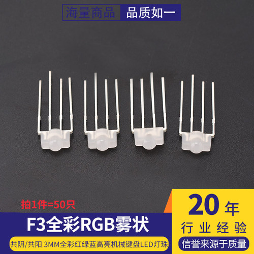 F3雾状全彩RGB/RBG 共阴/共阳 3mm全彩红绿蓝高亮机械键盘led灯珠