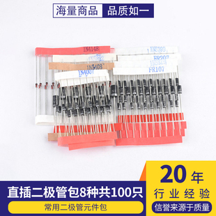 常用二极管元件包,8种共100只,含1N4148 1N4007 5819 5822 5408等