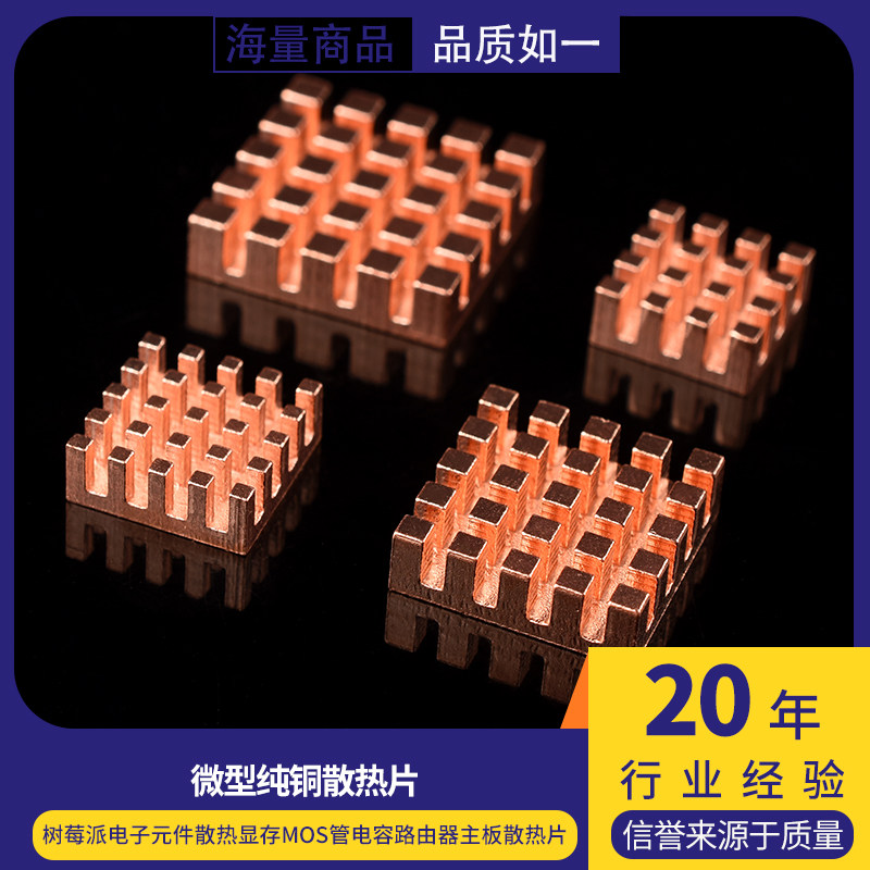 微型纯铜散热片树莓派电子元件散热显存内存电容路由器主板