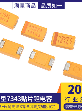 D型7343贴片钽电容100/220/330/470uf 10/16/25V107C227A337T447E