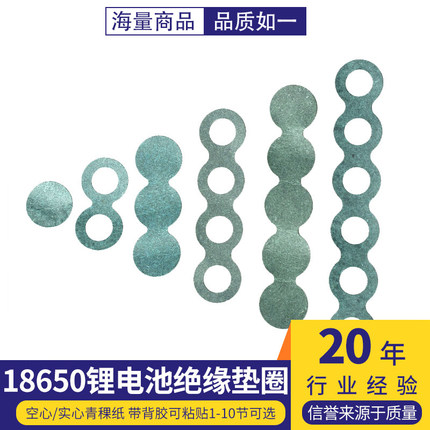 18650锂电池绝缘垫圈 空心/实心青稞纸 带背胶可粘贴1-10节可选