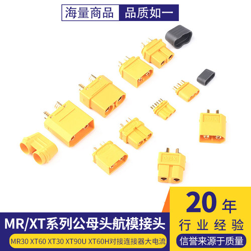 MR30/XT60插头公母头XT30XT90U