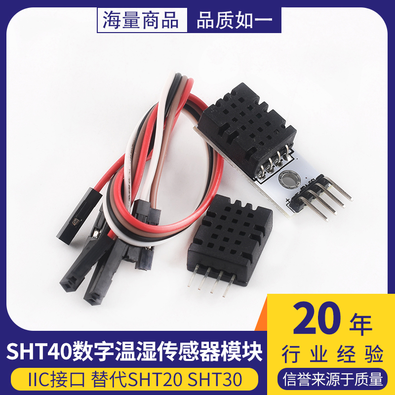 SHT40模块 SHT40数字温湿度传感器 探头 IIC接口 替代SHT20 SHT30