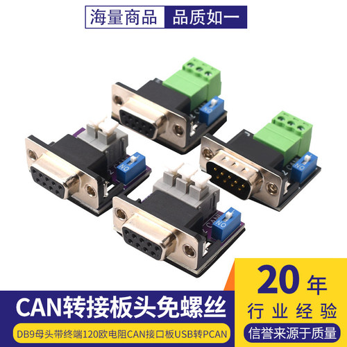 CAN转接板头免螺丝DB9