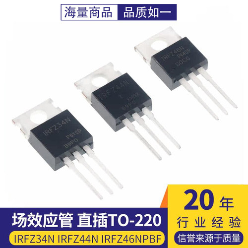 IRFZ34N IRFZ44N IRFZ46NPBF 场效应管 直插TO-220三极管 MOS管