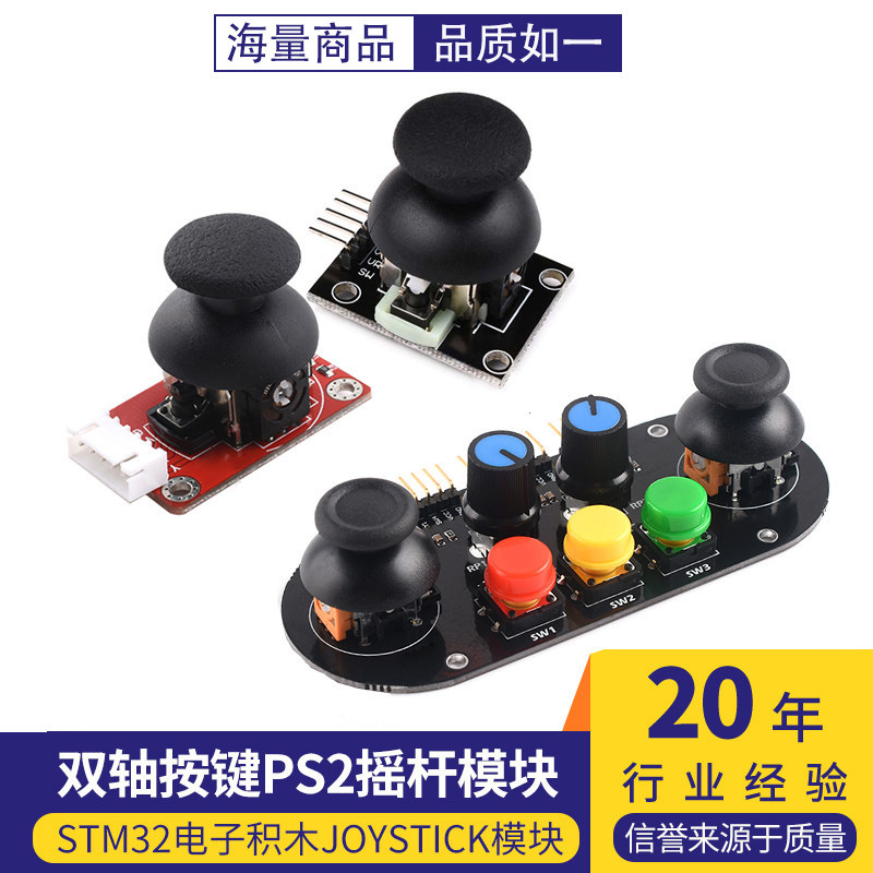PS2游戏摇杆JoyStick传感器双轴按键控制杆电子积木适用arduino