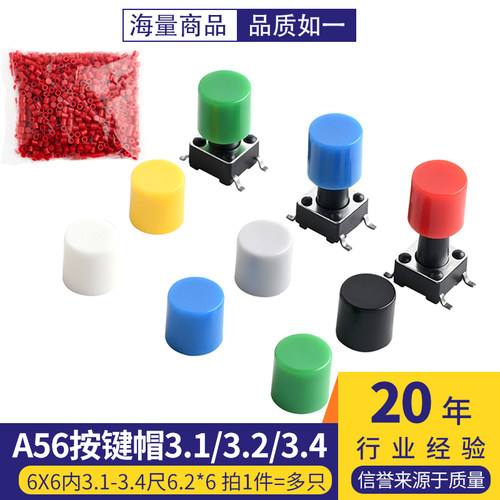 A56按键帽子圆形配6*6轻触开关