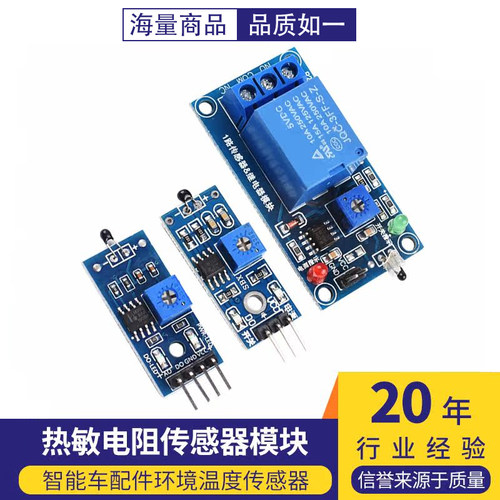 热敏电阻传感器模块 继电器开关智能车配件环境温度传感器(3/4线)