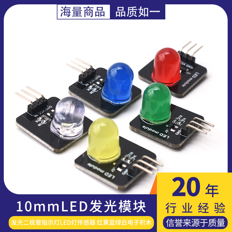 发光二极管指示灯LED灯传感器 红黄蓝绿白电子积木10mm发光模块