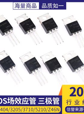 IRF1404/3205/3710/5210/Z46N/1310 mos场效应管直插TO-220 N沟道