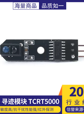 1路循迹模块TCRT5000 智能循迹小车避障机器人 光电巡线红外探测