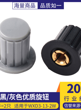 黑/灰色优质旋钮 适用于WXD3-13-2W多圈线绕电位器 专用旋钮