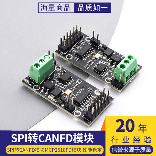 SPI转CANFD模块MCP2518FD模块