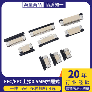 FFC/FPC抽屉式翻盖式0.5/1MM上接下接4P-40P扁平电缆线软排线插座