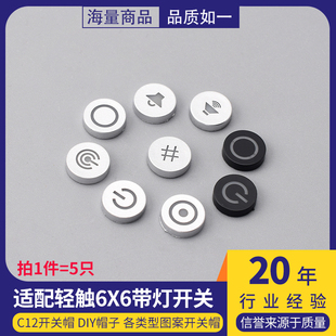 适配轻触6X6带灯开关 C12开关帽 DIY帽子 各类型图案开关帽