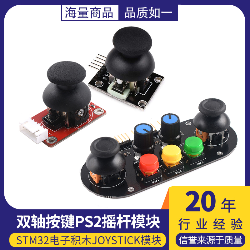 PS2游戏摇杆JoyStick传感器双轴按键控制杆电子积木适用arduino