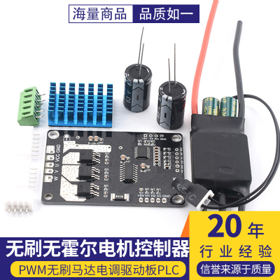 BLDC三相直流无刷无霍尔电机控制器 PWM无刷马达电调 驱动板 PLC