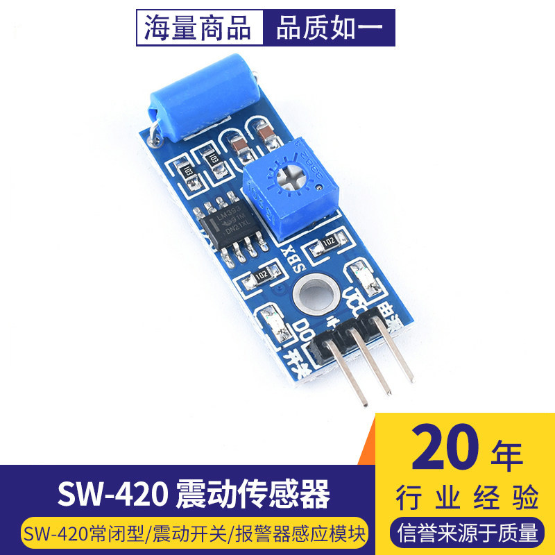 震动开关SW-420 常闭型震动传感器模块 振动开关 报警器感应模块
