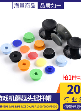 彩色摇杆帽游戏机蘑菇头摇杆PS2/PS3/PS4/Xbox/PSP1000/2000/3000