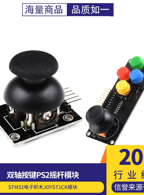 PS2游戏摇杆JoyStick传感器双轴按键控制杆电子积木适用arduino