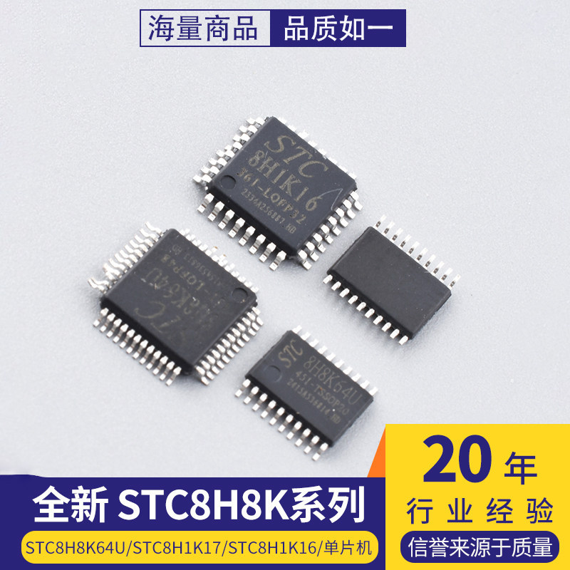 全新原装STC8H8K64U/STC8H1K图片