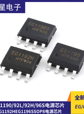 原装正品屹晶微 EG1190 EG1192L EG1192H EG1196S SOP8 电源芯片