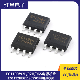 原装正品屹晶微 EG1190 EG1192L EG1192H EG1196S SOP8 电源芯片
