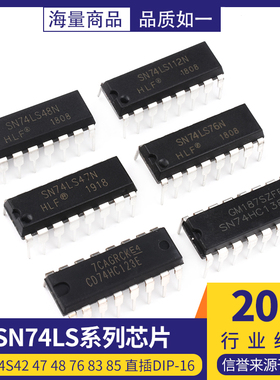 SN74LS42 47 48 75 76 83 85 109 112 123 138 139N芯片 DIP-16