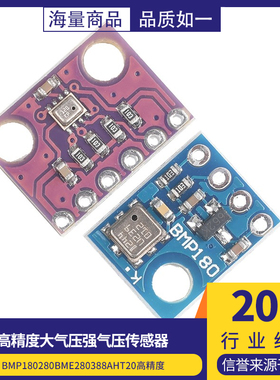 BMP180 280 BME280 388AHT20高精度大气压强气压传感器模块高度计