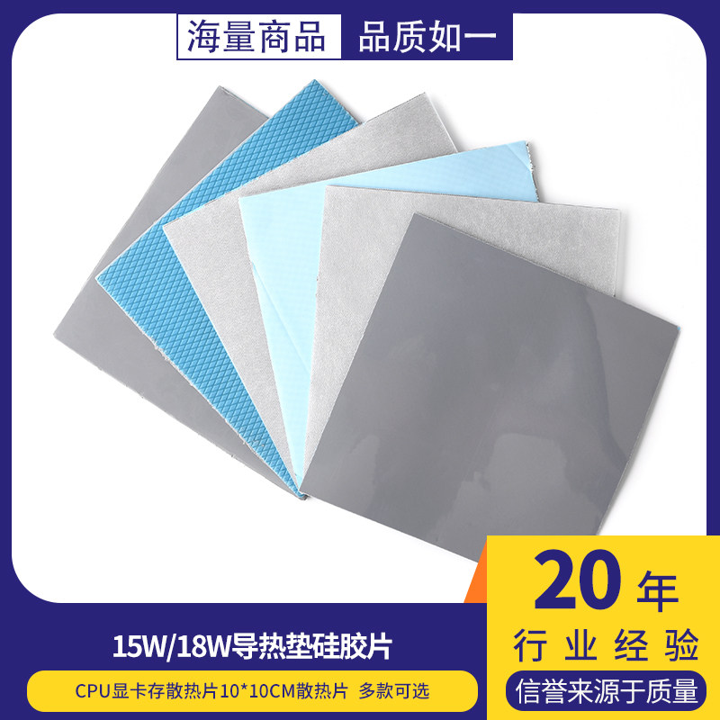15W/18W导热垫硅胶片CPU显卡存