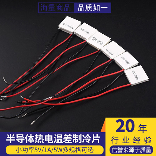 半导体制冷片小功率5V