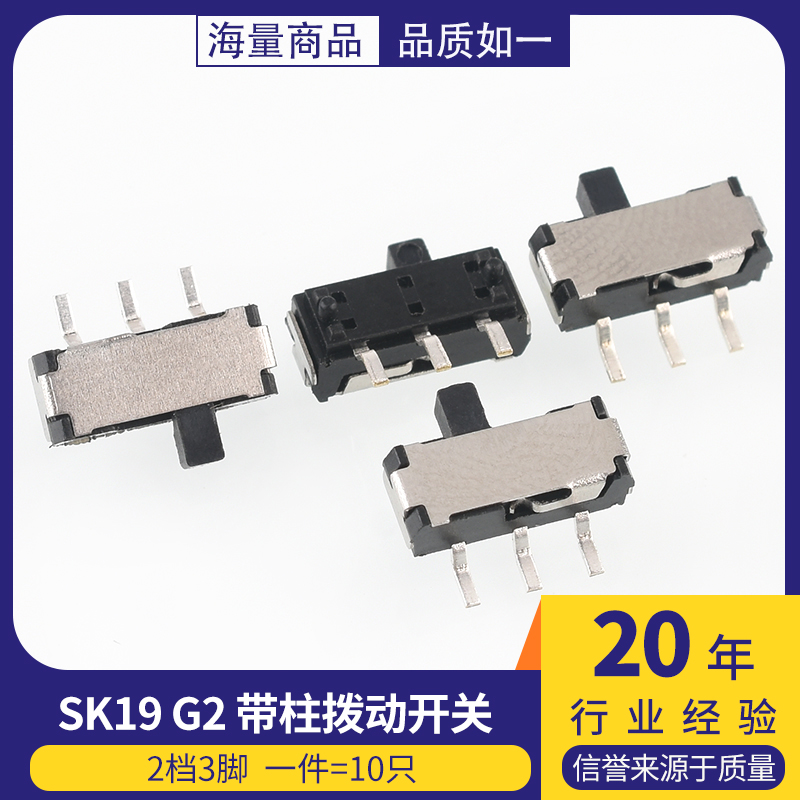 SK19 G2带柱拨动开关2档3脚 横柄式拨动开关小型电源开关 10只