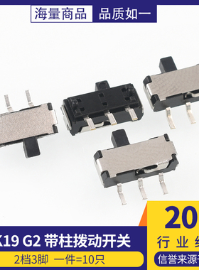 SK19 G2带柱拨动开关2档3脚 横柄式拨动开关小型电源开关 10只