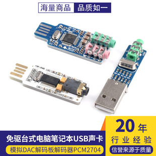 免驱台式电脑笔记本USB声卡模拟DAC解码板解码器PCM2704原装CM108