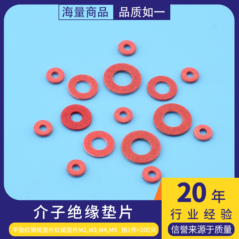 介子绝缘平垫红钢纸垫片