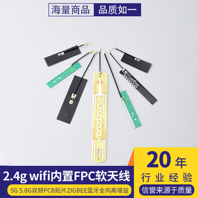 2.4gwifi内置FPC软天线5G