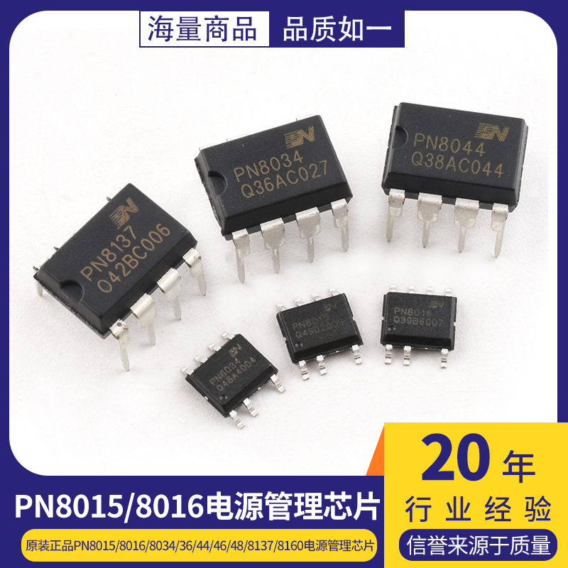 原装正品PN8015/8016/8034/36/44/46/48/8137/8160电源管理芯片