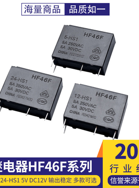 宏发继电器HF46F- 005 012 024-HS1 5V 12V 24V 1组常开5A 4脚