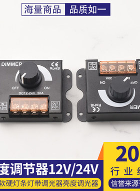 LED软硬灯条灯带调光器亮度调节器 12V/24V 30A DIMMER旋钮开关