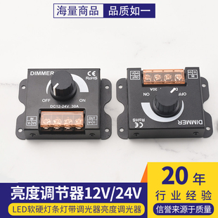 LED软硬灯条灯带调光器亮度调节器 12V/24V 30A DIMMER旋钮开关