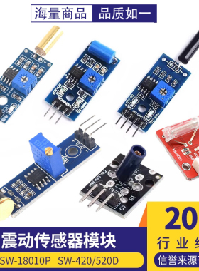 震动传感器模块SW-18010P SW-420/520D常开常闭报警感应振动灵敏